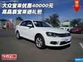 大眾寶來優惠40000元 高品質寶來送禮包