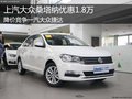 大眾桑塔納優(yōu)惠1.8萬 降價競爭大眾捷達(dá)
