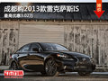 成都購2013款雷克薩斯IS 最高優(yōu)惠3.02萬