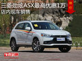 三菱勁炫ASX最高優(yōu)惠1萬(wàn)元 店內(nèi)現(xiàn)車銷售