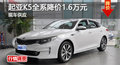 长沙东风悦达起亚K5全系降价1.6万元