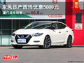 東風(fēng)日產(chǎn)西瑪廈門現(xiàn)車銷售 優(yōu)惠5000元