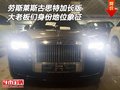勞斯萊斯古思特加長版 大佬身份地位象征