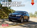 丰田汉兰达优惠8万 低价享受豪华城市SUV