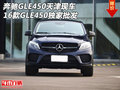 16款奔馳GLE450天津現(xiàn)車 GLE450獨(dú)家批發(fā)