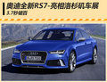 奧迪全新RS7洛杉磯車展發(fā)布 3.7秒破百