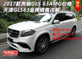 2017款奔馳GLS 63AMG價格 天津GLS63詳解
