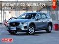 南京马自达CX-5最高现金优惠高达1.4万
