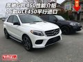 奔馳GLE450性能介紹 16款GLE450平行進(jìn)口
