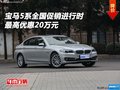 寶馬5系全國促銷進(jìn)行時 最高優(yōu)惠20萬元
