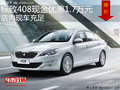 標(biāo)致408現(xiàn)金優(yōu)惠1.7萬元 店內(nèi)現(xiàn)車充足