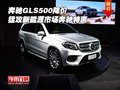 奔馳GLS500降價 猛攻新能源市場奔馳特惠