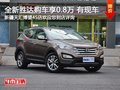 現(xiàn)代全新勝達購車享8千現(xiàn)金優(yōu)惠 有現(xiàn)車