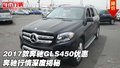 2017款奔馳GLS450優(yōu)惠 奔馳行情深度揭秘