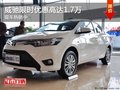 保定威驰限时优惠高达1.7万元 现车热销