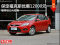 暢銷緊湊型車 保定福克斯現(xiàn)優(yōu)惠1.2萬元
