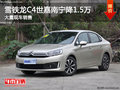 雪鐵龍C4世嘉南寧直降1.5萬(wàn)元 現(xiàn)車(chē)充足