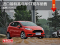 進(jìn)口福特嘉年華ST現(xiàn)車銷售 直降10000元