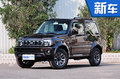 鈴木吉姆尼將國(guó)產(chǎn) 搭0.66T渦輪增壓發(fā)動(dòng)機(jī)