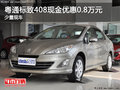 粤通标致408现金优惠0.8万元 少量现车