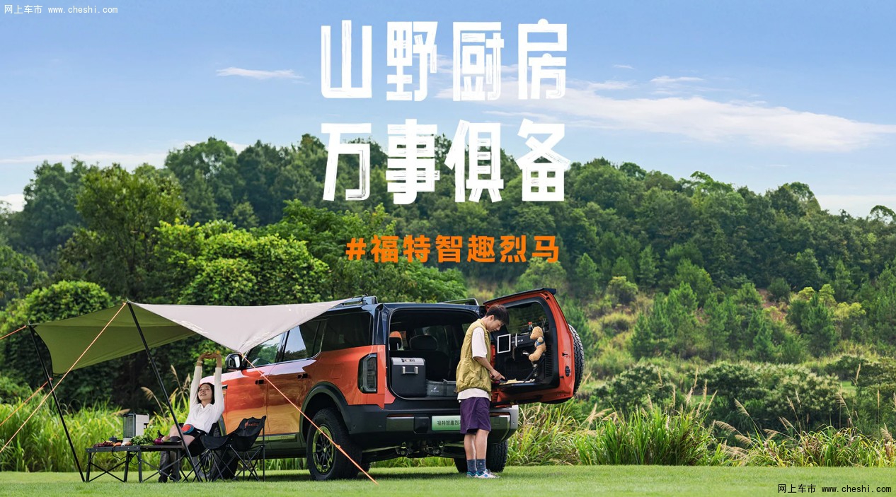 化身「山野移動廚房」，福特智趣烈馬讓露營烹飪從此輕松愜意