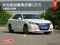 豐田皇冠最高優(yōu)惠2萬元 大量現(xiàn)車銷售