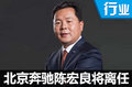 北京奔驰-高级执行副总裁 陈宏良即将离任