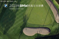 2023年BMW杯高爾夫球賽金昌紹興金華分站賽