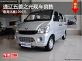 通遼五菱之光最高優(yōu)惠1000元 現(xiàn)車(chē)銷售