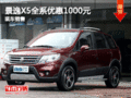 景逸X5全系優惠1000元 華盛店現車充足