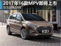 2017年16款MPV即將上市 自主品牌占8成