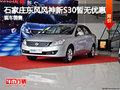 石家莊東風(fēng)風(fēng)神新S30暫無優(yōu)惠 現(xiàn)車銷售