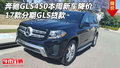 17奔馳GLS450本周新車降價 分期GLS貸款
