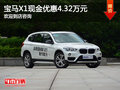 宝马X1让利4.32万 现金促销中