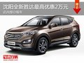 沈陽全新勝達最高優(yōu)惠2萬元 部分現(xiàn)車