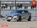 日產藍鳥優惠8000元 降價競爭大眾凌渡