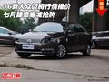 16款大眾邁騰行情報價 七月肆意爆減搶購