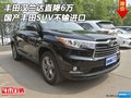 丰田汉兰达直降6万 国产丰田SUV不输进口