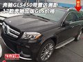 17款奔馳GLS450帶雷達測距 加版GLS價格