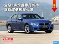 宝马3系惊喜惠民价格 驾驭改变极致心境