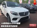 16款奔馳GLE400加版 現(xiàn)車熱售豪華運(yùn)動(dòng)包