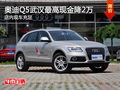 奧迪Q5武漢最高現金降2萬 店內現車充足