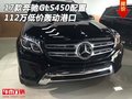 17款奔馳GLS450配置 112萬低價(jià)轟動(dòng)港口
