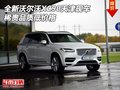 全新沃爾沃XC90天津現車 稀貴品質低價格