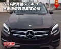 2016款奔馳GLE400 完美造型靠譜真實(shí)價(jià)格
