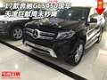 2017款奔馳GLS450現(xiàn)車 天津巨獻(xiàn)周末秒降