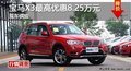 长沙宝马X3最高优惠8.25万元 现车供应