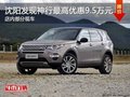 路虎发现神行优惠9.5万降价竞争奥迪Q5