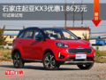 起亞KX3優(yōu)惠1.86萬(wàn)元 降價(jià)競(jìng)爭(zhēng)現(xiàn)代IX25
