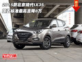 2015款北京現(xiàn)代IX35  國五標(biāo)準(zhǔn)最高降8萬